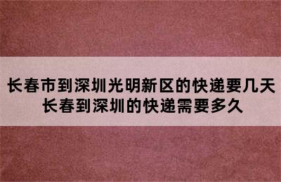 长春市到深圳光明新区的快递要几天 长春到深圳的快递需要多久